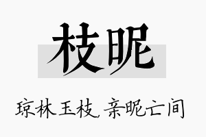 枝昵名字的寓意及含义