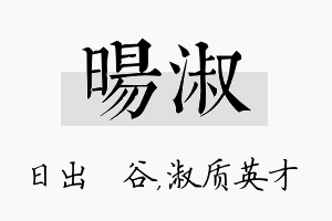 旸淑名字的寓意及含义