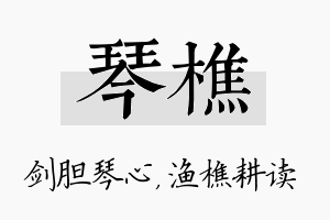 琴樵名字的寓意及含义