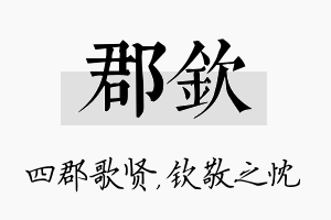 郡钦名字的寓意及含义