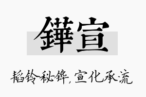 铧宣名字的寓意及含义