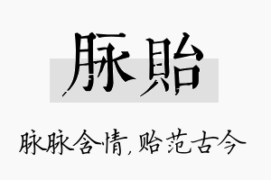 脉贻名字的寓意及含义