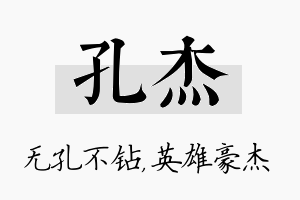 孔杰名字的寓意及含义