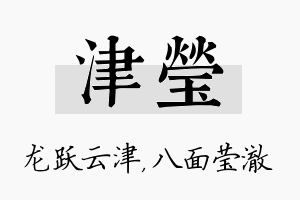 津莹名字的寓意及含义