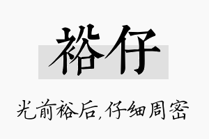 裕仔名字的寓意及含义