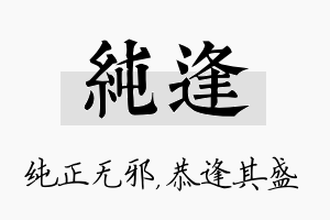 纯逢名字的寓意及含义