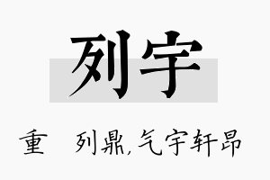 列宇名字的寓意及含义