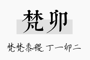 梵卯名字的寓意及含义