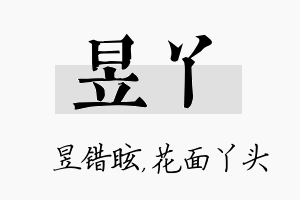 昱丫名字的寓意及含义