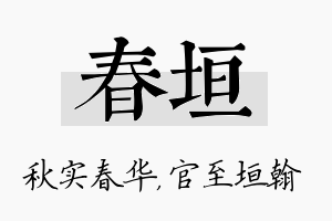 春垣名字的寓意及含义