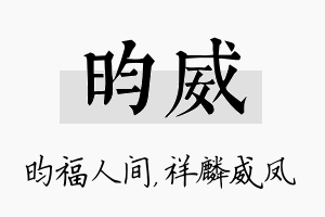 昀威名字的寓意及含义