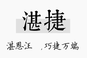 湛捷名字的寓意及含义