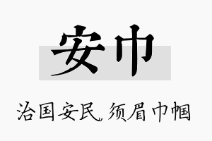 安巾名字的寓意及含义