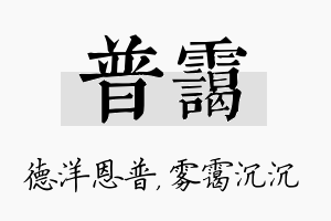 普霭名字的寓意及含义