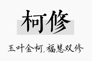 柯修名字的寓意及含义