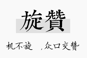 旋赞名字的寓意及含义