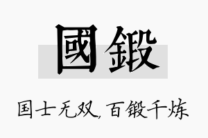 国锻名字的寓意及含义