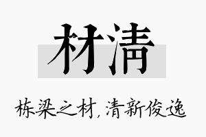 材清名字的寓意及含义