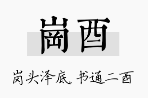 岗酉名字的寓意及含义