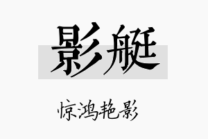 影艇名字的寓意及含义