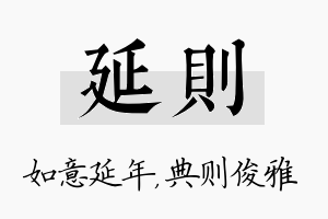 延则名字的寓意及含义