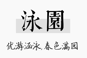 泳园名字的寓意及含义