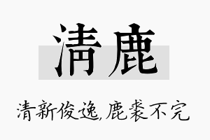 清鹿名字的寓意及含义