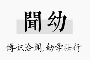 闻幼名字的寓意及含义