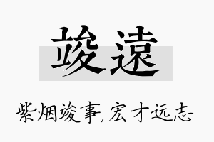 竣远名字的寓意及含义