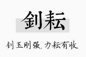 钊耘名字的寓意及含义