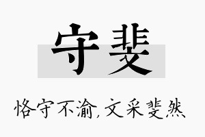 守斐名字的寓意及含义