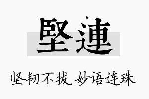 坚连名字的寓意及含义