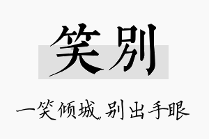 笑别名字的寓意及含义