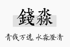 钱淼名字的寓意及含义