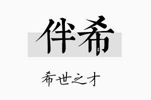 伴希名字的寓意及含义