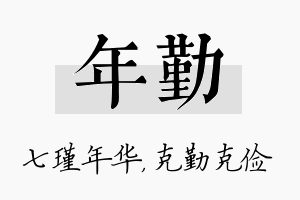 年勤名字的寓意及含义