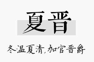 夏晋名字的寓意及含义