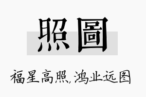 照图名字的寓意及含义