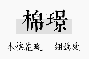 棉璟名字的寓意及含义