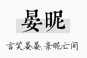 晏昵名字的寓意及含义