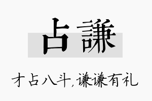 占谦名字的寓意及含义