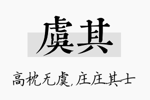 虞其名字的寓意及含义