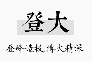 登大名字的寓意及含义