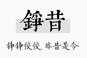 铮昔名字的寓意及含义