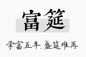 富筵名字的寓意及含义