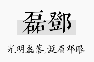 磊邓名字的寓意及含义