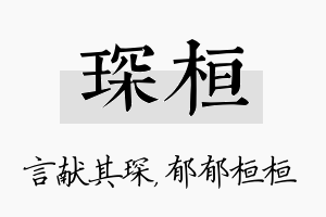 琛桓名字的寓意及含义