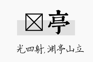 燚亭名字的寓意及含义