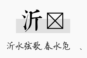 沂珝名字的寓意及含义