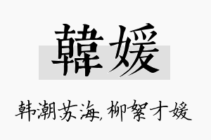 韩媛名字的寓意及含义